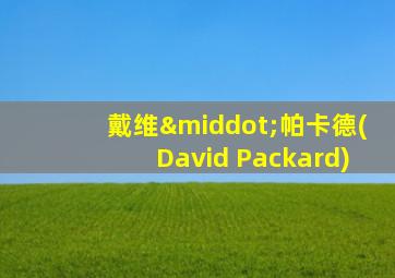 戴维·帕卡德(David Packard)